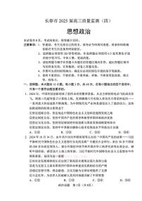 2025年长春高考四模政治试题及答案