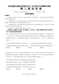 政治-湖北省部分省级示范高中2024-2025学年高二下学期4月期中测试试题及答案