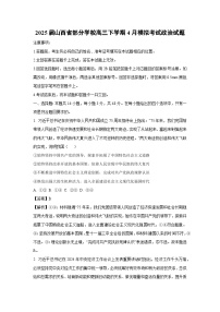 2025届山西省部分学校高三下学期4月模拟考试政治试题（解析版）