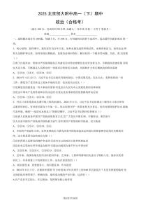 2025北京贸大附中高一（下）期中真题政治（合格考）（教师版）试卷