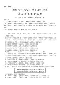 江西省稳派上进联考2025届高三下学期5月联合测评-政治试题+答案