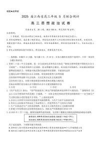 江西省稳派上进联考2025届高三下学期5月联合测评-政治试题+答案