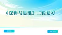 《逻辑与思维》二轮复习  科学思维篇- 备战2025年高考政治二轮复习考点精讲课件
