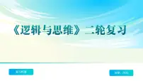 《逻辑与思维》二轮复习 逻辑思维规则篇- 备战2025年高考政治二轮复习考点精讲课件