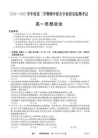 广东省清远市六校2024-2025学年高一下学期期中考试 政治 PDF版含答案