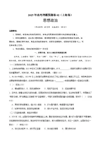 2025年高考押题预测卷：政治（上海卷02）（解析版）