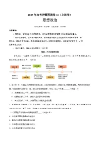 2025年高考押题预测卷：政治（上海卷03）（考试版）