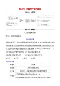 2025版高考政治热点题型与考点专练热点四 中国共产党的领导试题（Word版附答案）