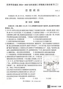 2025届北京市东城区高三下学期5月二模政治试题（高考模拟）