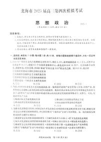 2025届广西壮族自治区北海市高三下学期5月第四次模拟考试政治试题（高考模拟）