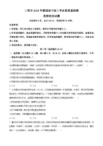 2025届福建省三明市高三下学期三模政治试题（原卷版+解析版）（高考模拟）