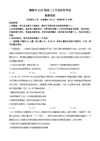 2025届湖南省湘潭市高三下学期5月三模政治试题（原卷版+解析版）（高考模拟）