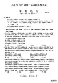 2025届广西壮族自治区北海市高三下学期5月第四次模拟考试政治试题（高考模拟）