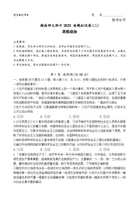 2025届湖南省长沙市湖南师范大学附属中学高三下学期模拟考试（二）政治试题（高考模拟）