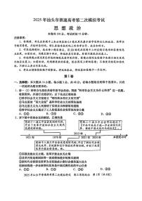 2025届广东省汕头市高三下学期普通高考第二次模拟考试政治+答案含答案解析