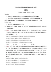 2025年高考押题预测卷：政治（北京卷02）（考试版）