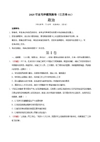 2025年高考押题预测卷：政治（江苏卷01）（考试版）
