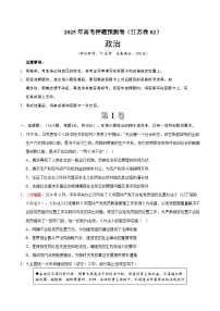 2025年高考押题预测卷：政治（江苏卷02）（考试版）