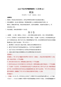 2025年高考押题预测卷：政治（江苏卷02）（解析版）