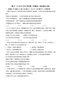 福建省南平第一中学2024~2025学年高一下学期4月期中考试政治试题（原卷版+解析版）