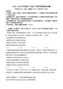 广东省部分学校2024-2025学年高二下学期4月期中联考政治试题（原卷版+解析版）