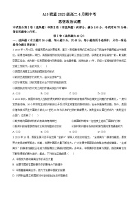 安徽省A10联盟2024-2025学年高二下学期4月期中考试政治试卷（原卷版+解析版）