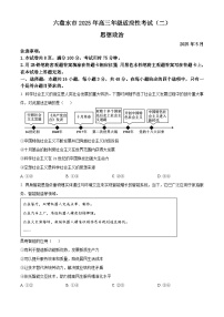 2025届贵州省六盘水市高三下学期5月二模政治试题（原卷版+解析版）