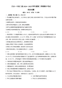 甘肃省天水市第一中学2024-2025学年高二下学期期中检测政治试题（原卷版+解析版）