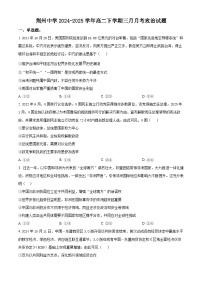 湖北省荆州中学2024-2025学年高二下学期3月月考政治试题（原卷版+解析版）