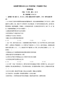 湖南省名校联考联合体2024-2025学年高二下学期期中考试政治试卷（原卷版+解析版）