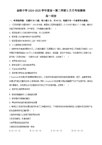 江苏省南京市金陵中学2024-2025学年高一下学期3月月考政治试题（原卷版+解析版）