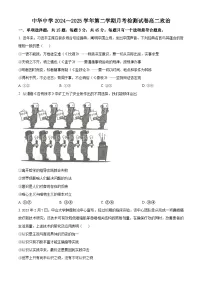 江苏省南京市中华中学2024-2025学年高二下学期3月月考政治试题（原卷版+解析版）