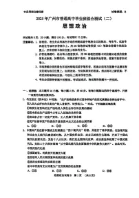 2025届广东省广州市二模高三毕业班综合测试（二）政治试卷（含答案）