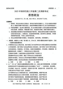 2025年广东省深圳市高三二模考试 政治试题（含答案）