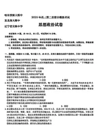 东北三省三校2025届高三下第二次联合模拟考试政治试题（含答案）