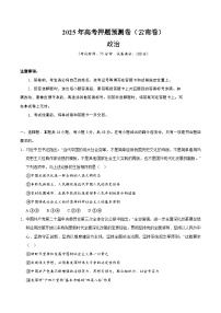 2025年高考押题预测卷：政治（云南卷02）（考试版）
