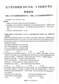 辽宁省名校联盟2022-2023学年高一下学期6月联合考试 政治试卷（含答案）