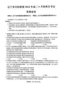 辽宁省名校联盟2023-2024学年高二下学期6月份联合考试 政治试卷（含答案）