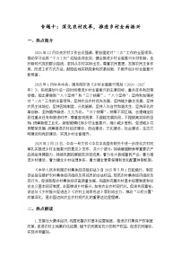 高考政治时政热点专题十：深化农村改革，推进乡村全面振兴学案