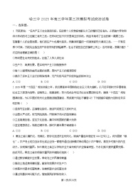 黑龙江省哈尔滨市第三中学2025届高三下学期三模政治试卷（Word版附解析）