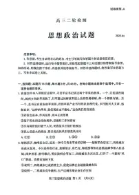 山东省泰安市2025届高三二轮模拟检测考试（泰安二模）政治含答案解析