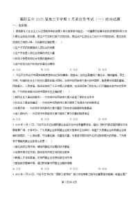 湖北省襄阳市第五中学2024-2025学年高三下学期5月一模政治试卷（Word版附解析）