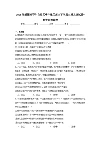2025届新疆维吾尔自治区喀什地区高三下学期三模文综试题-高中思想政治（无答案）