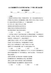 2025届新疆维吾尔自治区喀什地区高三下学期三模文综试题-高中思想政治（无答案）