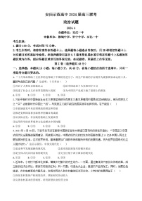 2024届安徽省安庆示范高中高三下学期4月联考（三模）政治试题（含答案）