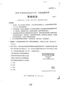 广东省深圳市2023-2024学年高一下学期期末调研 政治试卷（含答案）