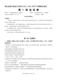 湖北省部分省级示范高中2023-2024学年高一下学期期末测试 政治试卷（含答案）