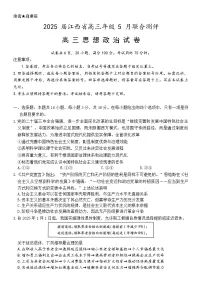 江西省稳派上进联考2025届高三下学期5月联合测评政治试卷（Word版附解析）