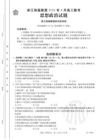 浙江强基联盟2024年8月高三联考 政治试卷（含答案）