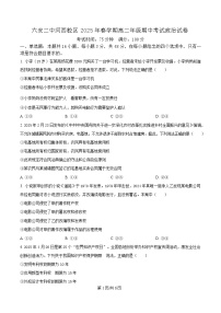 安徽省六安第二中学2024-2025学年高二下学期4月期中考试政治试题（Word版附解析）